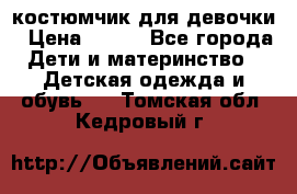 костюмчик для девочки › Цена ­ 500 - Все города Дети и материнство » Детская одежда и обувь   . Томская обл.,Кедровый г.